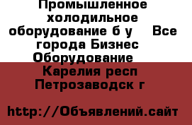 Промышленное холодильное оборудование б.у. - Все города Бизнес » Оборудование   . Карелия респ.,Петрозаводск г.